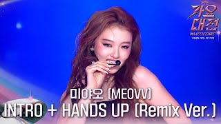 Download lagu 미야오 (MEOVV) - HANDS UP (Remix Ver.) #2025SBS가요대전Summer mp3