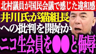 ※北村晴男が国民会議で感じた違和感を明言。井川意高が匂わせで猫組長への批判を開始か…猫組長のニコ生会員を●●と侮辱【あさ8/日本保守党/百田尚樹/有本香/記者会見/決別宣言/街頭演説/最新/ライブ】
