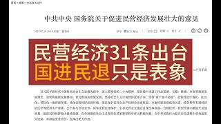 民营经济31条出台，国进民退只是表象