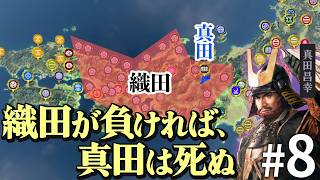 もし本能寺の変が起こらず、さらに真田が織田と手を切ったら？Part8【信長の野望 新生WPK】ゆっくり実況プレイ