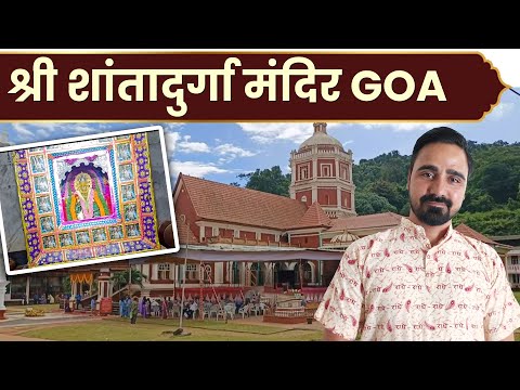 Shantadurga Temple, Ponda, GOA | शांतेरी या शांतादुर्गा मंदिर | Detailed History & Tour
