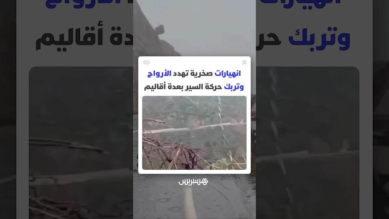انهيارات صخرية تهدد الأرواح وتربك حركة السير بعدة أقاليم thumbnail