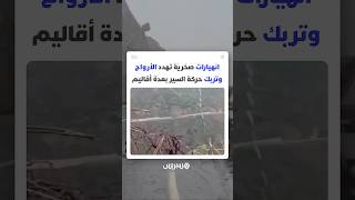 انهيارات صخرية تهدد الأرواح وتربك حركة السير بعدة أقاليم thumbnail