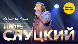 Игорь Слуцкий - Заболела душа (концерт в Крокус Сити Холл, 2021) 12+