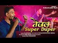सिंगर राजु रावल Tejal Super Duper Nonstop Song 2025 तेजा जी �