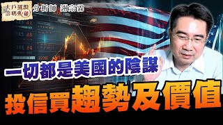 一切都是美國的陰謀 投信買趨勢及價值 ｜大戶羅盤籌碼動能 ｜謝宗霖 (圖)