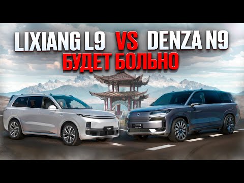 Lixiang L9  vs  Denza N9. Будет больно.
