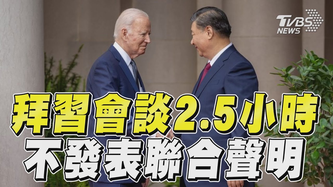 影音/拜登、習近平會談2小時5分鐘 3對3工作午餐「不發表聯合聲明」