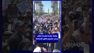 محامون يطالبون بسحب مشروع قانون المهنة في وقفة حاشدة بالرباط thumbnail