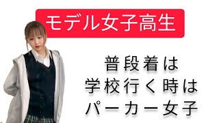【パーカー女子の日常】こう見えてモデル【高校3年】です- ̗̀꒰ঌ?໒꒱ ̖́-大人っぽいかな？ #チクタク#ティック曲#tiktokダンス#tiktokかわいい