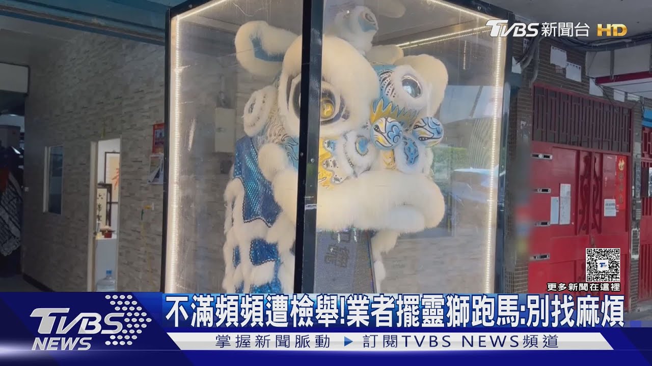 不滿頻頻遭檢舉! 業者擺靈獅跑馬:別找麻煩