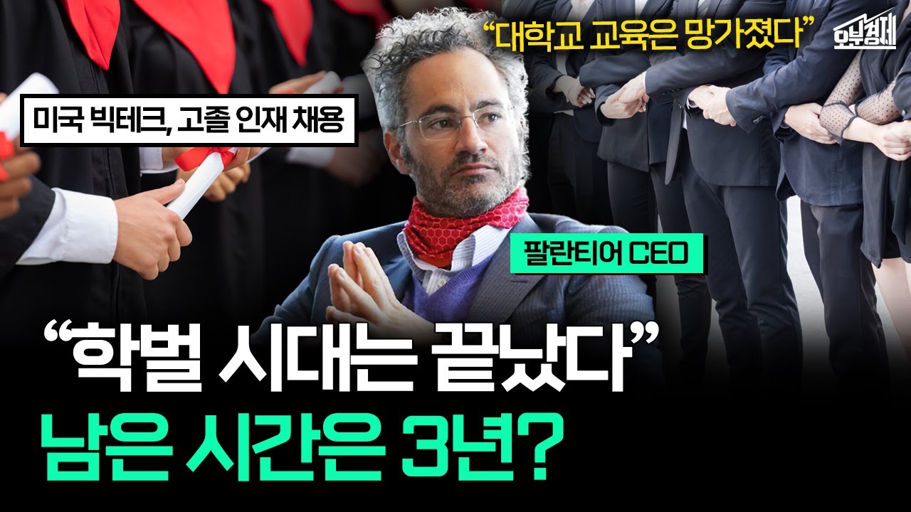 "학벌은 이제 쓰레기다" 전 세계 대졸자들 놀라게 한 빅테크 CEO의 독설｜오분경제