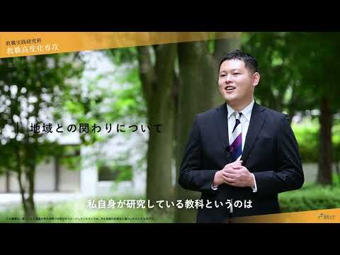 【福島大学大学院】 教職実践研究科　教職高度化専攻