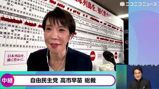 【衆院選2026】自民党 高市早苗総裁にニコニコが独占インタビュー「日本維新の会との連立政権合意書、あの中に私がやりたくてやれなかった政策もたくさん入ってる、連立は大切にしていく」開票センター選挙速報