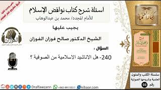 240من279/اسئلة شرح كتاب نواقض الاسلام/هل الاناشيد الدينية من الصوفية/صالح الفوزان/كبار العلماء/عقيدة image