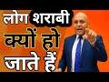 लोग शराबी क्यों हो जाते हैं Harshvardhan Jain Motivation