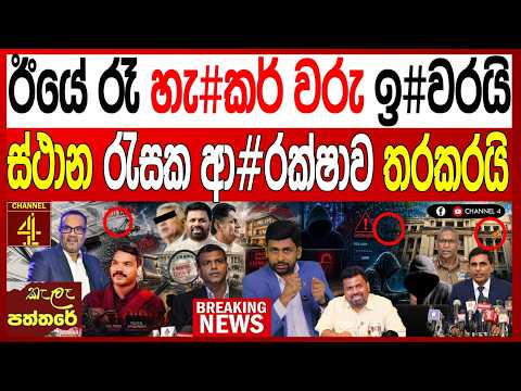 ඊයේ රෑ හැ#කර් වරු ඉ#වරයි ස්ථාන රැසක ආ#රක්ෂාව තරකරයි කැලෑ පත්තරේ - Kala Paththre|Channel 4