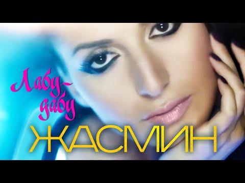 ЖАСМИН - Лабу-Дабу | Official Music Video | 2011 | 12+