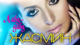 ЖАСМИН - Лабу-Дабу | Official Music Video | 2011 | 12+