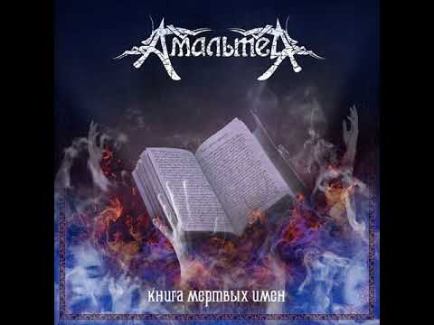 MetalRus.ru (Heavy Metal). АМАЛЬТЕЯ — «Книга мёртвых имён» (2011) [Full Album]