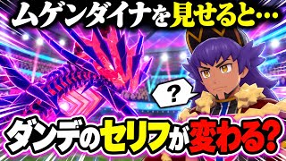 【ポケモン】ムゲンダイナを連れてダンデに挑むとセリフが変わる裏技を検証した結果【ポケモン剣盾】