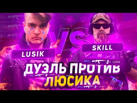 😱ДУЭЛЬ С ЛЮСИКОМ НА АВМ?! | LUSIK VS SKILL | КТО ЛУЧШИЙ СНАЙПЕР В STANDOFF 2?!
