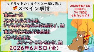 スペイン ライブニュース 現地発信最新ニュース 2026年6月5日(金)20時(スペイン冬時間の13時)#スペイン #live #ライブニュース #spain #マドリッド #スペイン旅行