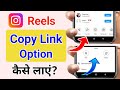Instagram Reels Link Copy Kaise Kare Instagram Copy Link Not Showing