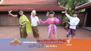 Animation Club - WE ASEAN ผลงาน ทีม Atomate สถาบันเทคโนโลยีไทย – ญี่ปุ่น