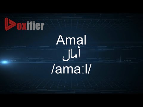 How to Pronunce Amal (أمال) in Arabic - Voxifier.com