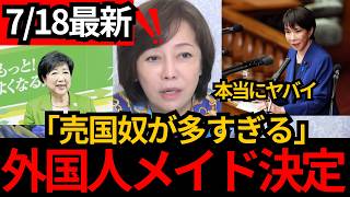 [日本保守党]※【外国人メイド受け入れ開始】日本を壊したい政治家が多すぎる。[百田尚樹 有本香 北村晴男]