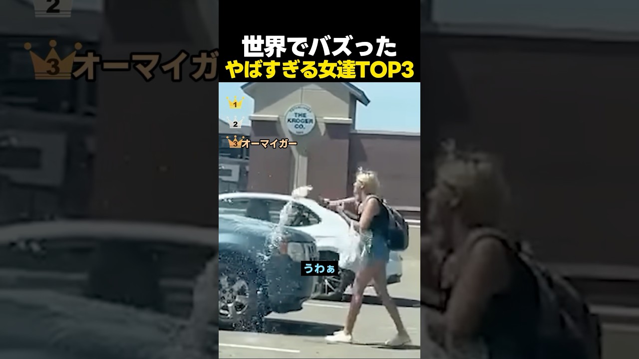 世界中でバズった！ドラレコが捉えたヤバすぎる女性たちTOP3