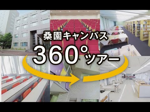 看護学科 桑園キャンパス360度ツアー