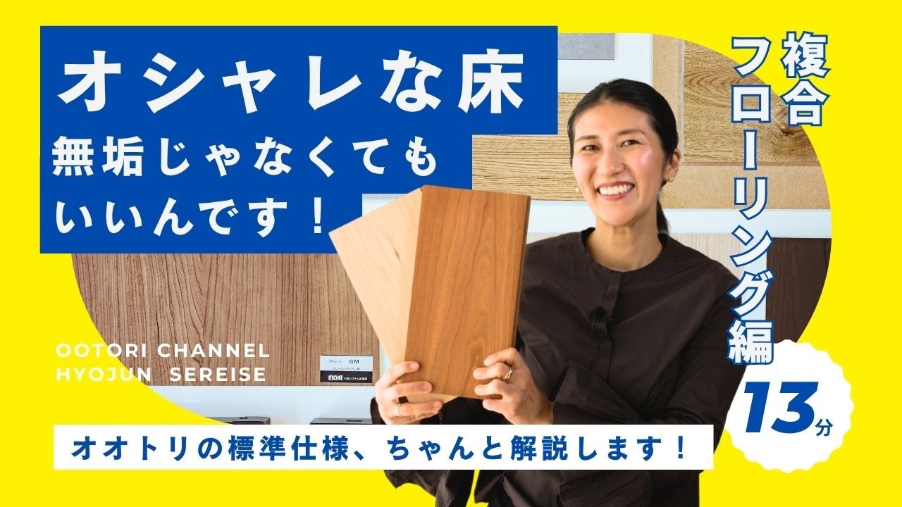 【13分解説】複合フローリング編｜オシャレな床、無垢じゃなくてもいいんです！｜標準仕様｜自分に合った床材を選ぶ方法｜合板フローリング｜挽き板と突き板｜オオトリ建設