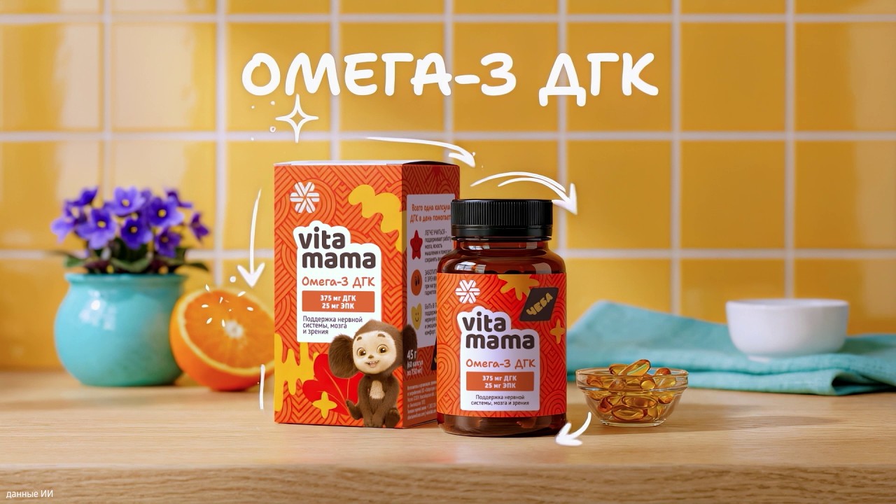 Vitamama + Чебурашка: «Омега-3 ДГК» для всей семьи