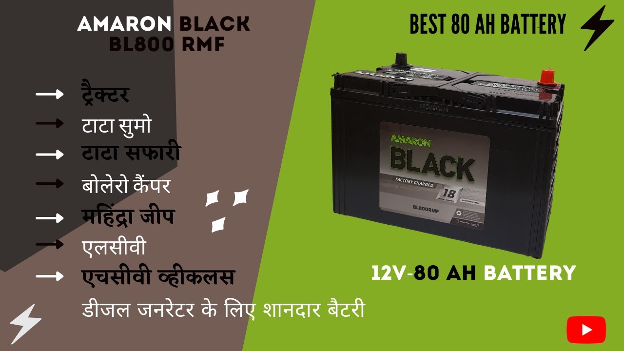 Watch video 12V - 80 Ah Battery || AMARON BLACK || BL800RMF || ट्रैक्टर, एलसीवी & एचसीवी व्हीकलस के लिए बैटरी Now 12V - 80 Ah Battery || AMARON BLACK || BL800RMF || ट्रैक्टर, एलसीवी & एचसीवी व्हीकलस के लिए बैटरी