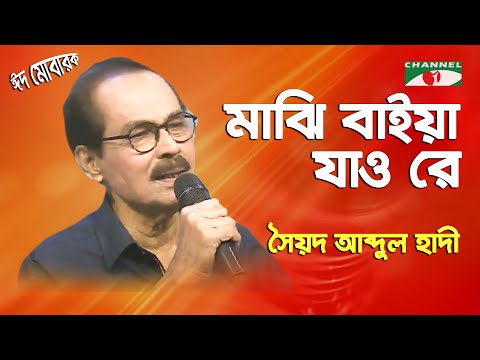 Majhi Baiya Jao Re | Syed Abdul Hadi | Folk Song | Channel i