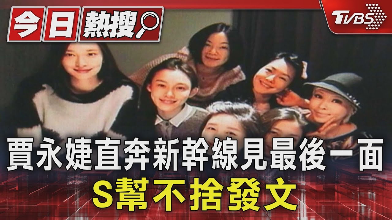 賈永婕直奔新幹線見最後一面 S幫不捨發文