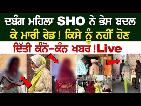 ਦਬੰਗ ਮਹਿਲਾ SHO ਨੇ ਭੇਸ ਬਦਲ ਕੇ ਮਾਰੀ Raid ! ਕਿਸੇ ਨੂੰ ਨਹੀਂ ਹੋਣ ਦਿੱਤੀ ਕੰਨੋ-ਕੰਨ ਖਬਰ ! Live
