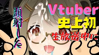 【史上初】生放送中に顔射したヤバいVtuber【あにまーれ / 湖南みあ 切り抜き】