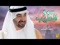حسين الجسمي - سمو الطيب (النسخة الأصلية) حسين الجسمي - سمو الطيب (النسخة الأصلية)