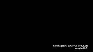 morning glow / BUMP OF CHICKEN 【歌ってみた】