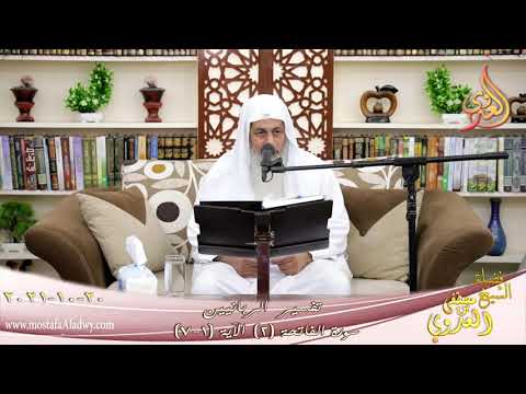  تفسير الربانيين سورة الفاتحة (2) الآية (1-7) للشيخ مصطفي العدوي تاريخ 20-10-2021 