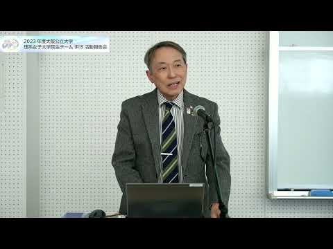 公共経営学科 2023年度IRIS活動報告会① 学長挨拶