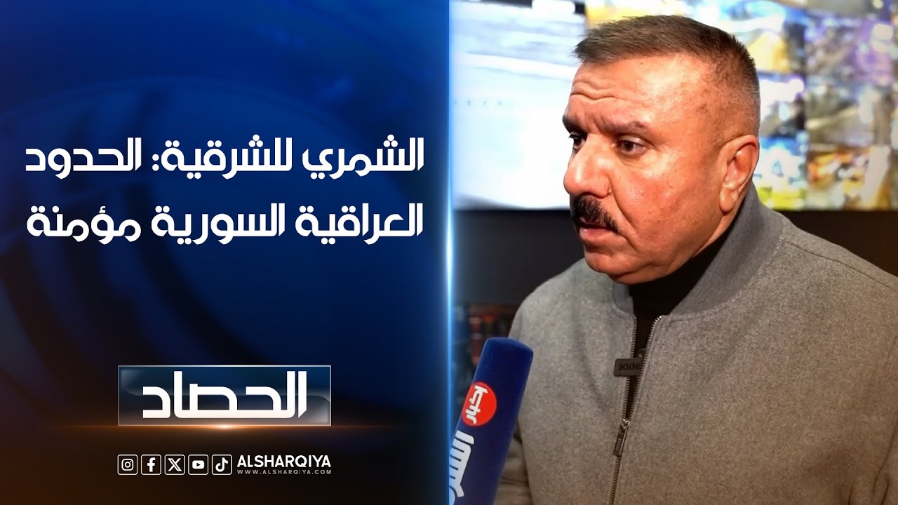 فيديو | وزير الداخلية العراقي عبدالأمير الشمري للشرقية: الحدود العراقية السورية مؤمنة