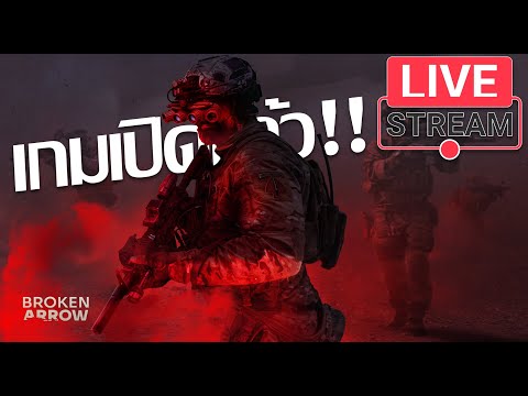 LiveStream(ถ่ายทอดสด) Broken Arrow : เกมเปิดแล้ว!!