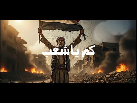 كم يا شعب عمار العزكي