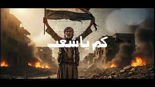 كلمات اغنية كم يا شعب عمار العزكي