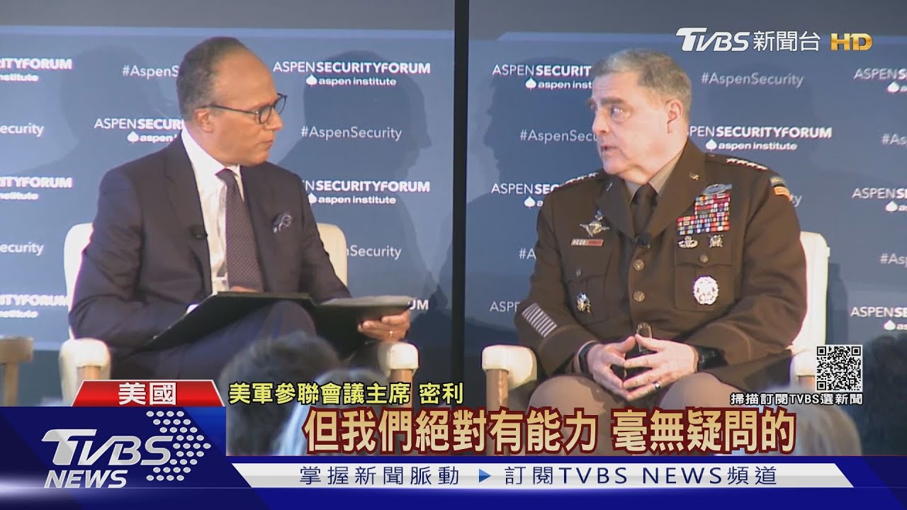 沒在怕老共?美上將保證「必能防衛台灣」 64%台灣人認為中共不會打