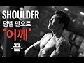 덤벨' 하나로 '어꺠' 끝 !!